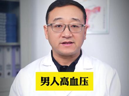 男人高血压别乱用药,记好2种实用降压药,安全管用还护肾 #高血压 #我的年度健康盘点 #抖出健康知识宝藏 #男性健康