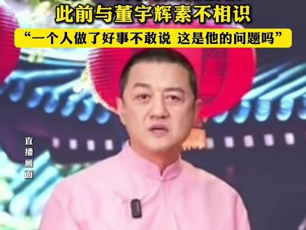 “不是小钱,比200万高很多”,李亚鹏直播透露董宇辉默默行善,第一时间为嫣然捐款,此前与董宇辉素不相识,“一个人做了好事不敢说,这是他的问题吗”。