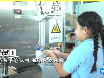 《奇妙节水课》奇妙实验室 丨揭秘时刻,洗手时水龙头开还是关的最终答案!#奇妙节水课 #走进奇妙节水课争当节水小卫士 #科学实验 #水龙头