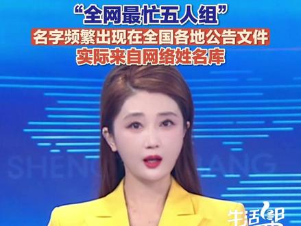 “张吉惟、林国瑞、林玟书、林雅南、江奕云”成全网最忙五人组,名字频繁出现在全国各地公告文件,实际来自网络姓名库。