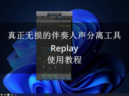 真正无损的伴奏人声分离工具Replay使用教程 #七线阁 #提取伴奏 #制作伴奏 #伴奏制作 #伴奏提取
