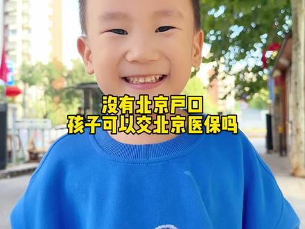 孩子没有北京户口,可以交北京的一小医保吗?北漂全职宝妈带娃日常#日常遛娃 #亲子日常 #小小男子汉在慢慢长大 #北漂生活vlog #北漂全职妈妈