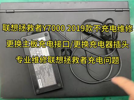 联想拯救者Y7000 2019款不充电维修,更换主板充电接口,更换充电器插头,专业维修联想拯救者充电问题。