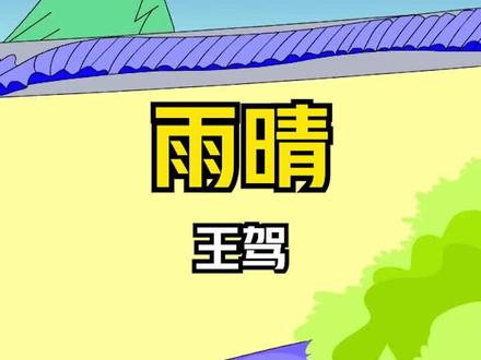 唐诗第110首:《雨晴》 #诗词 #唐诗宋词 #传统文化