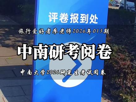985大学中南大学2026年研究生考试阅卷今天正式开始啦! 评论区一起祝所有研考生都能高分上岸!#中南大学 #研究生 #旅行爱好者廖老师