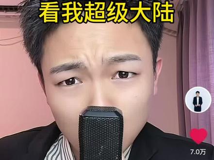 看我超级大陆@孙大圣(龚杨杰) #好用的叮咚变声器#抽象#真实生活分享计划