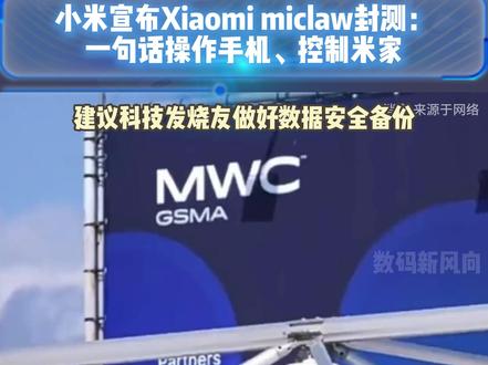 首批支持小米17系列 小米宣布Xiaomi miclaw封测:一句话操作手机、控制米家#小米17 #米家 #小米 #Xiaomimiclaw #数码科技