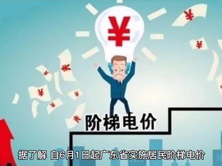 又能省一笔了!广东阶梯电价政策调整来了~