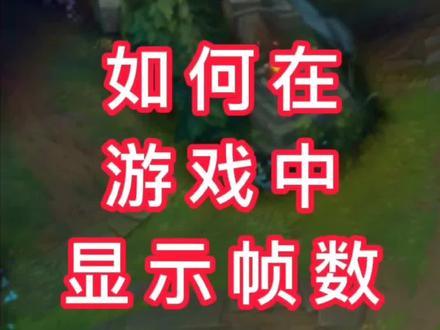 教你如何在游戏中显示帧数和温度!#合肥德源diy电脑 #组装电脑 #电脑知识 #游戏中显示帧数