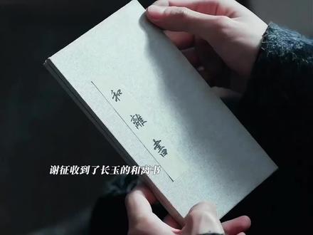 谢征收到长玉的和离书!!#逐玉 #张凌赫