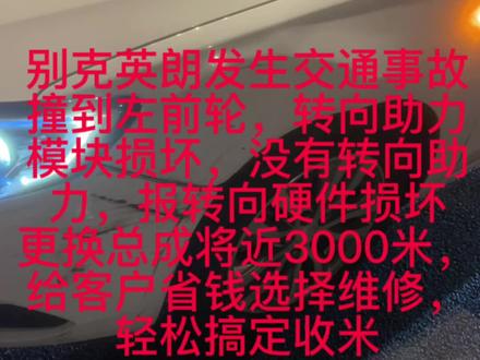 别克英朗发生交通事故撞到左前轮,转向助力模块损坏,报转向硬件损坏,更换将近总成3000米,给客户省钱选择维修,轻松搞定收米#汽车保养与维修 #汽车电子 #修车男孩