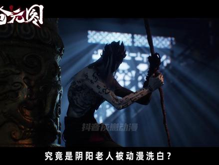 究竟是阴阳老人被动漫洗白?还是两界岛故意篡改历史想提高子民的 自信?章淳说的话三句有两句都在吹牛!#沧元图 #动画沧元图 #孟川 #我在抖音看动漫