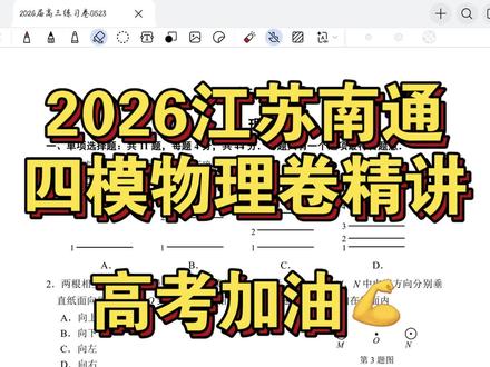 2026江苏南通四模物理卷精讲 #江苏高三备考 #江苏试卷 #江苏考试 #江苏高考模拟卷 #江苏高三考试
