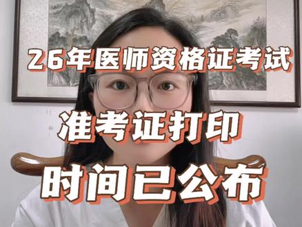 26年医师技能考试,部分地区已可以打印准考证#医师技能 #医师技能考试 #医师资格证