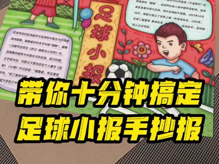 简单好看的足球小报,小学生体育运动手抄报,带上小朋友一起动手画起来吧#手抄报 #手抄报模板 #足球小报 #足球手抄报 #手抄报线稿