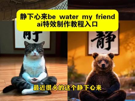 静下心来be water my friend #即梦ai #静下心来bewatermyfriend be water my friend啥意思 静下心来ai图片指令 #静下心来是什么梗 静下心来 #静下心来bewatermyfriend图片 be water my friend be water my friend怎么火了 静下心来be water my friend怎… 静下心来be water my friend朋… 下心来be water my friend教程 be water my friend什么意思 be water my friend李洛克 静下心来冥想 静下心来英文calm #静下心来ai图片指令 静下心来be water my friend 静下心来ai视频指令 静下心来ai图片 静下心来ai指令 静下心来猪猪侠图片 静下心来瀑布ai指令 静下心来的动图 豆包ai图片生成指令