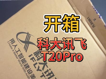 「科大讯飞的T20Pro」今天刚收到,先拍个开箱。后面测试完后,我会出详细视频谈谈整体使用体验。另外,还有两家的学习机在路上(它们是之前那个视频评论区,呼声最高的),最后会做学习机之间的对比,敬请期待。#学习机测评 #学习机哪个好 #科大讯飞ai学习机 #满爸测评 #开箱vlog