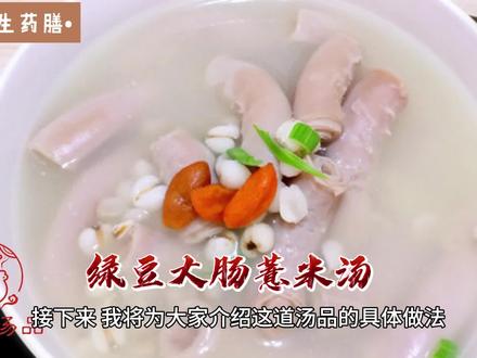 养生药膳:绿豆大肠薏米汤 #绿豆大肠薏米汤 #养生药膳 #万真汤品