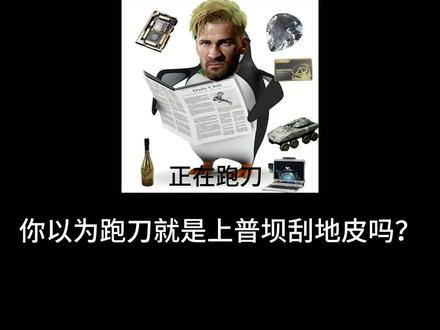 三角洲跑刀1000万该怎么跑? #三角洲行动 #三角洲跑刀 #跑刀 #三角洲跑刀鼠鼠 #三角洲跑刀教学