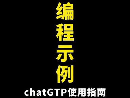 国内中文免费chatGPT应用使用指南:生成编程示例 #chatgpt #chatgpt应用领域 #chatgpt的用法有哪些
