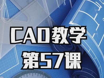 #cad教程 第57课,如何关闭自动生成的BAK文件功能。#dou出新知