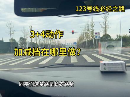 张公岭科三很多同学不记得哪里可以做3+4,分享给大家#张公岭科目三手动挡 #张公岭科目三 #张公岭科目三 #张公岭科目三路线图 #张公岭科目三考试流程