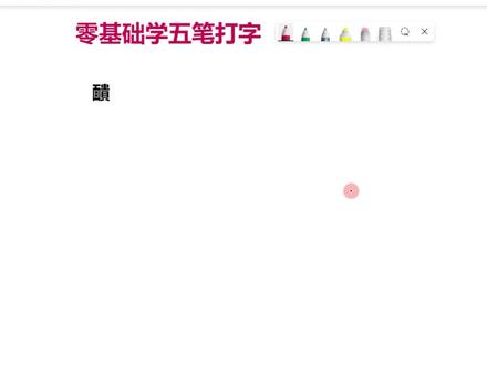 学五笔方法很重要,方法不对,功夫白费#零基础学电脑 #键盘打字 #五笔输入法 #26键打字