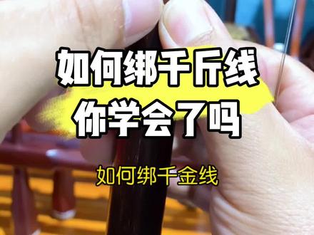 #二胡 #二胡教学 如何绑千斤线?你学会了吗?#民族乐器 #弘扬国乐