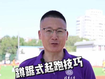 #北京任教练 #田径 蹲踞式起跑技巧 学会立马提升成绩