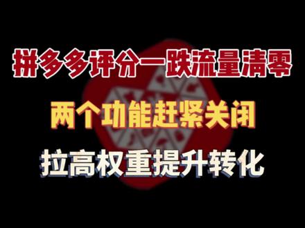 拼多多评分一掉流量清零,这两个功能赶紧关闭!#拼多多运营 #拼多多商家 #电商干货 #电商创业 #拼多多新手开店