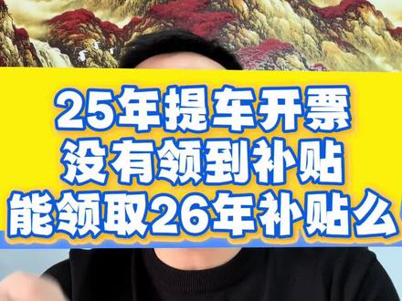 25年提车开票,因为抢劵没有领到补贴,能领取26年补贴么?# 25年提车开票,因为抢劵没有领到补贴,能领取26年补贴么?#置换补贴#报废补贴#省补#国补#河北省补贴