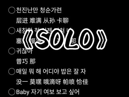 “快艾特你家kpop来唱~”
#solo #solo金智妮 #solo音译版
#jennie金智妮 #blackpink