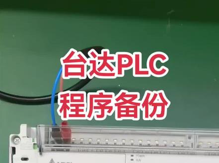 台达PLC程序备份程序上传过程方法