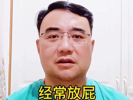 很多朋友经常忍不住放屁可能是这些原因造成的#健康 #放屁 #dou出新知