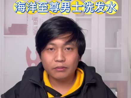 #洗发水#洗发水推荐 #洗发水种草 #洗发水测评#海洋至尊洗发水