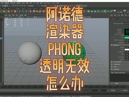 maya常见问题的解决——阿诺德渲染器phong透明无效怎么办 ?每日一更,欢迎点赞关注评论,共同学习,共同进步!
