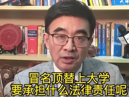 冒名顶替要承担什么法律责任