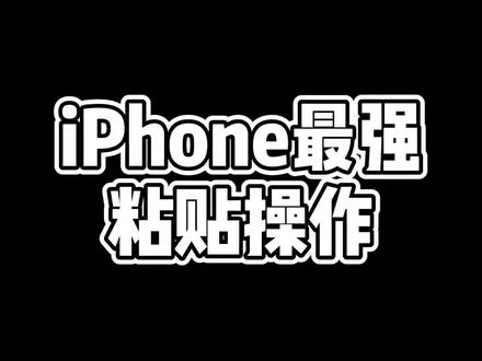 iPhone最强粘贴手势操作,你学会了吗#教程 #iOS15 #苹果
