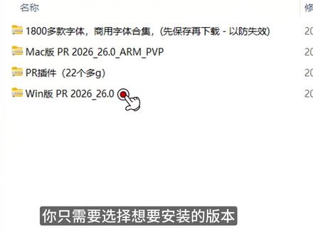 这是PR2026版 这是Pr2026版,有windows和Mac版本,还带有丰富的插件和1800多款字体安装包#pr #office办公技巧#Pr2026 #实用工具#干货分享