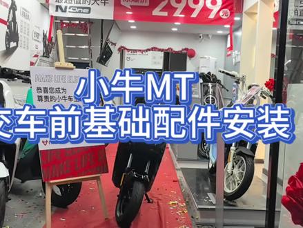 小牛MT基础配件安装 #小牛MT #小牛MT2026 #小牛U3 #小牛FX风速 #小牛NX风速