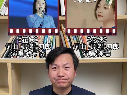 徐子尧的《花妖》被乐评人叫“教科书”,刀郎亲自发文称她“老师”;陈瑞的《白狐》唱了二十年,网友叫她“妖界原唱”。谁更绝#花妖#刀郎#徐子尧#陈瑞#经典歌曲