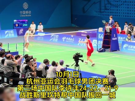 终于拿下第一分,李诗沣顶住压力了!!!国羽男团 1-2 印度男团,全场沸腾高唱《逆战》 #杭州亚运会 #国羽 #羽毛球 #李诗沣 #逆战