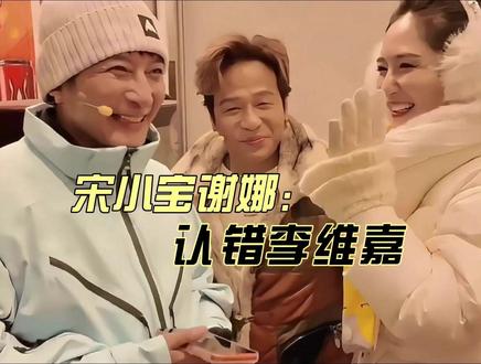 笑不活!宋小宝谢娜后台认错李维嘉,瘦脱相的嘉哥太让人心疼 #宋小宝 #李维嘉 #谢娜 #娱乐 #明星八卦