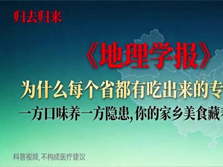 警惕!你的家乡美食,可能正在悄悄伤害你的健康✅ 《地理学报》研究实锤:中国美食地图=疾病高发地图!一方水土养一方人,如今竟成“一方吃法藏一方隐患”。
北方人爱的酱骨头、腌咸菜,日均盐摄入超标两三倍,隐形盐分藏在生抽蚝油里,悄悄侵蚀血管;川渝湖南的麻辣火锅、滚烫热食,65℃以上就会烫伤食道黏膜,反复刺激易引发不适;两广海鲜配啤酒,年轻人也难逃关节酸痛;云南野生菌、生皮,暗藏中毒和寄生虫风险。
不是让你戒掉家乡味,而是提醒大家:北方少用复合调料,西南吃热食稍放凉,沿海控制海鲜饮酒量,吃野生菌务必煮熟!
美食是家乡情怀,健康才是生活底气,转发给家人朋友,避开饮食暗礁,守护日常安康~
#家乡美食藏隐患 #饮食科普 #健康饮食指南 #地域饮食与健康 #普通人必看的健康常识
播)
@人民日报健康 @丁香医生 @中国地理 @家乡美食官 @养生小达人