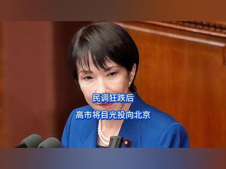 民调狂跌后,高市将目光投向北京 高市早苗开始左右脑互搏了,刚宣布解散众议院提前大选,民调支持率就迎来一通狂跌,彻底疯狂高市早苗开始急了,当着中国的面,日本定下出兵条件,可高市没想到,中方给出的回应同样震耳欲聋。“单挑”成为既定事实,中日交锋的“胜负”已经提前揭晓。#零基础看懂全球 #全球创作者计划 #春节世界观察 #新年囤点专业货