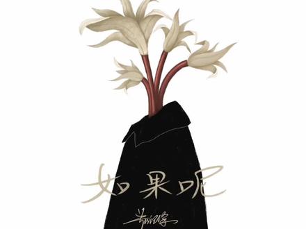 #原创 #如果呢 5.8号 零点准时网易云独家上线 不见不散