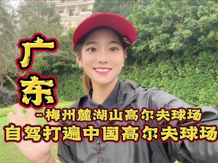 自驾打遍中国高尔夫球场,一起来打超具挑战的梅州麓湖山高尔夫球场#高尔夫球场 #高尔夫挥杆 #高尔夫美女 #高尔夫众星计划#挥杆