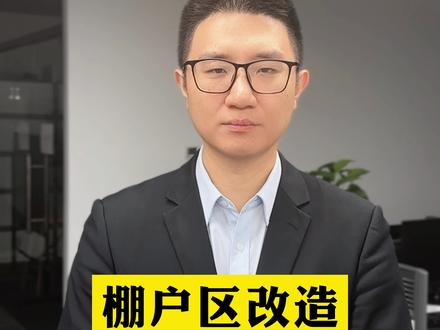 棚户区改造!补偿不能少?#棚户区改造 #旧城改造 #拆迁律师