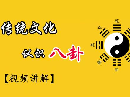 传统文化认识八卦【视频讲解】
#道教