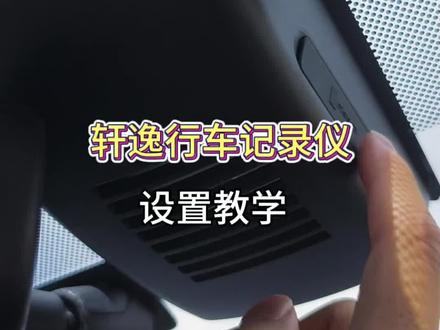 行车记录仪这几个功能要设置好,为你的行驶安全实现保驾护航 #日产轩逸 #十四代轩逸 #用车知识 #行车记录仪设置方法 #汽车知识